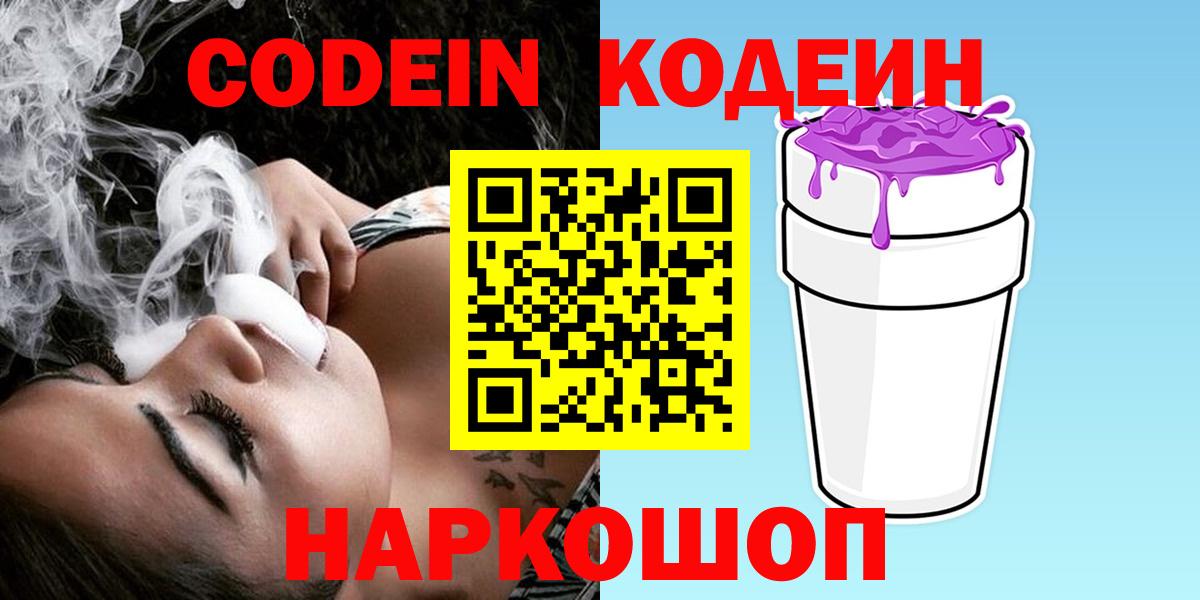 Codein напиток Lean (лин) Богородицк